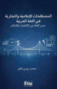 Al-Mustalahat Al-i'lamiyya Wa-t-Tijariyya Fi Al-Lugatı Al-Arabiyya Jisru Al-Lugatı Bayna Al-İqtisadi