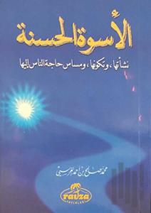 El-Üsvetü'l Hasene