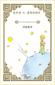 Eorin Wangja - Küçük Prens - Korece