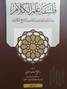 Felsefetü 'ilmi'l-kelam: Dirasetun nakdiyye fi'l-mukaddimat ve'l-mebadi' ve'l-makasıt ve'l-menahici'l-kelamiyye