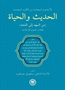 Guvenilir Kitaplardan Seçilmiş Hadisler - Hadis ve Hayat - İslami İlimler Öğrencileri İçin