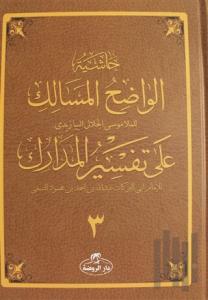 Haşiyetü’l Vadıhi’l Mesalik Ala Tefsiri’l Medarik Cilt 3 (Ciltli)