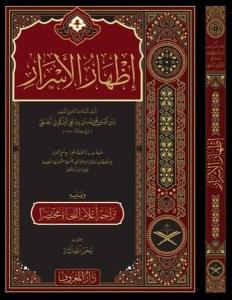 İzharü'l-Esrar fi İlmi'n-Nahv (Arapça) (Ciltli)