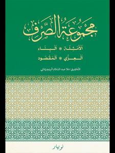 Mecmuat-us Serf (Ciltli)