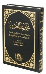 Mecmuatus Sarf Emsile Bina Maksud İzzi - Yeni Dizgi Renkli - Arapça (Ciltli)