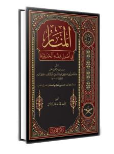 Menarül Envar Fi Usulul Fıkh Arapça - Geniş Tahkikli Yeni Dizgi Lüks Baskı (Ciltli)