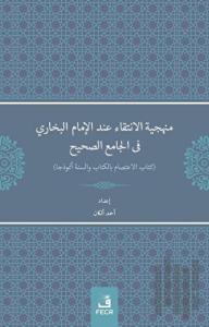 Menheciyyetü'l-İntikai inde'l-İmami'l-Buhari fi'l-Camii's-Sahih