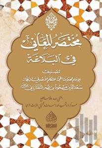 Muhtasarul Meani Fil Belağat (Ciltli)