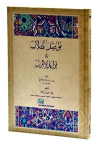 Musilu Tullab-Arapça (Ciltli)