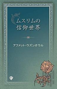 Müslümanın İnanç Dünyası Japonca