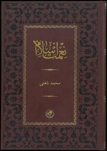 Ni'met-i İslam - Termo Deri Kapak (Ciltli)