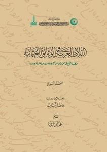 Osmanlı Belgelerinde Arap Vilayetleri Hicri 10. Miladi 16. Asırda Basra Körfezi Bölgesi V.7 (Ciltli)