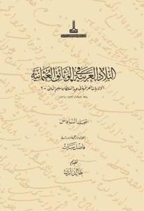 Osmanlı Belgelerinde Arap Vilayetleri Sultan 2. Selim Dönemi Irak Vilayetleri - II V.6 (Ciltli)
