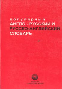 Popular English-Russian / Russian-English Dictionary