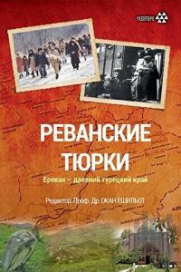 Revan Türkleri (Rusça)