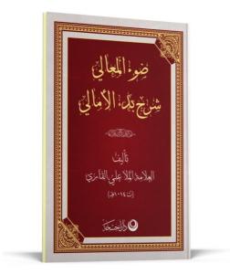 Şerhul Emali Arapça Yeni Dizgi