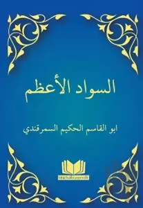 Sevadül Azam Arapça