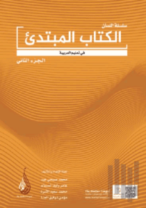 Silsiletül Lisan Mübtedi-2 / Başlangıç Seviyesi-2