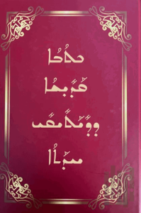 Süryanice İncil (New Testament) (Ciltli)