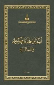 The Thuluth & Naskh Mashqs by Mehmed Shawqi: Exercise Books Of Islamic Calligraphy (2022) İngilizce