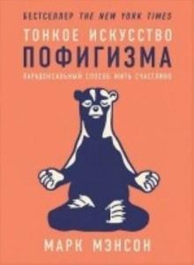 Tonkoe iskusstvo pofigizma: Paradoksalnyj sposob zhit schastlivo (Ciltli)