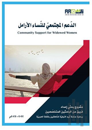 Addamol-Moctamai lennasil-Aramel (الدعم المجتمعي للنساء الأرامل )