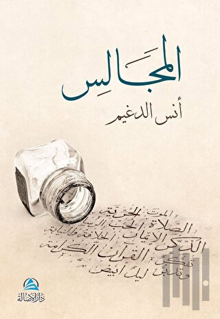 Al-Macales (المجالس)