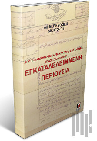 Από την Οθωμανική Αυτοκρατορία Στο Σήμερα Τίτλοι Ιδιοκτησίας Εγκαταλελειμμενη Περιουσια