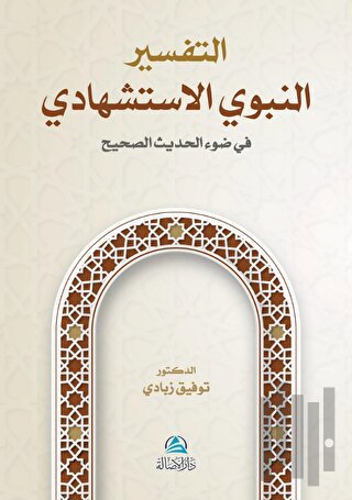 At-Tafser En-Nebevi Al-İstişhadi (التفسير النبوي الإستشهادي)