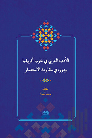 Batı Afrika'da Arap Edebiyatı ve Sömürgecilik Karşısındaki Rolü (Arapça)