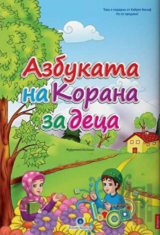 Bulgarca Kur'an Elifbası