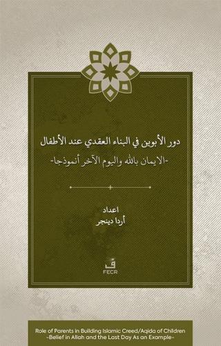 Dawr al-abawayn fi al-bina'al-'aqadi 'inda al-atfal al-iman bi-Allah wa al-yawm al-akhir anmdhajan