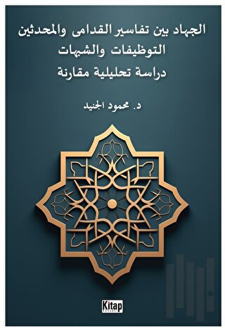 El-cihadu beyne tefasiri'l-kudama ve'l-muhdesin(et-tevzifat ve'ş-şubuhat dirasetun tahliliyyetun mukarinetun)