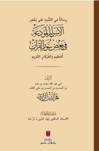رِسَالَةٌ في التَّنْبيهِ عَلى بَعْضِ الأَسْرَارِ الْمُودَعَةِ فِي بَعْ