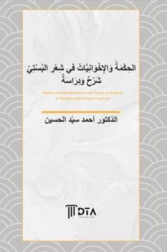 El-Hikme ve'l - İhvaniyyat f Şi'ri'l-Büsti Şerh ve Derase