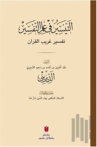 Et-teysir Fi İlmi’t-tefsir (التيسير في علم التفسير)