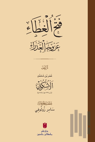 فَتْحُ الغِطَاء عَنْ وَجْهِ العَذْرَاءِ (Fethü’l-gıtâ an vechi’l-azrâ)