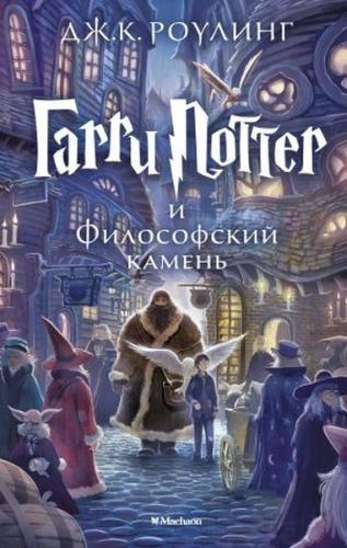 /Garri Potter i Filosofskiy kamen (Harry Potter and the Philosopher's 