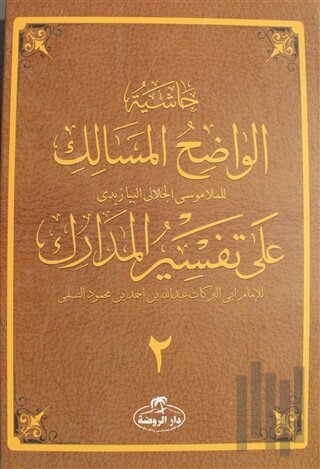 Haşiyetü’l Vadıhi’l Mesalik Ala Tefsiri’l Medarik Cilt 2 (Ciltli)