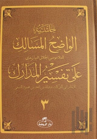 Haşiyetü’l Vadıhi’l Mesalik Ala Tefsiri’l Medarik Cilt 3 (Ciltli)