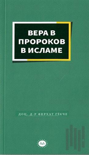 İslamda Peygamberlere İman Rusça