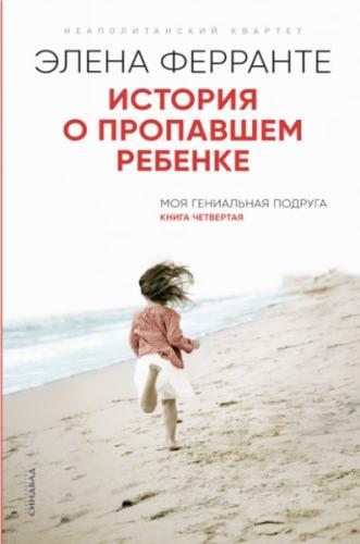 Istorija O Propavshem Rebenke | Kitap Ambarı