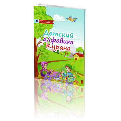 Kur'an Elifbası (Orta Boy - Rusça)