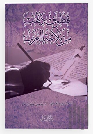 Kutufu Zeheb Min Belağatil Arap