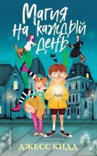 Magija na kazhdyj den (Ciltli)