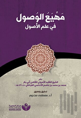 Mahyau’l-Vusul fi ilmi’l-Usul (مهيع الوصول في علم الأصول)