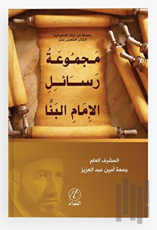 Mecmuatu Resaili’l İmemi’l Benna (Ciltli) | Kitap Ambarı