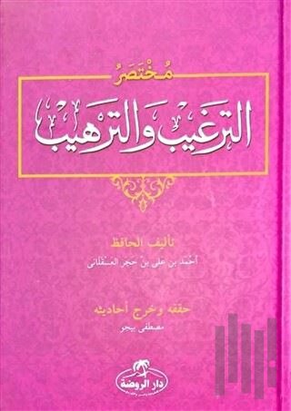 Muhtasar Et-Tergib ve't-Terhib (Arapça) (Ciltli) | Kitap Ambarı
