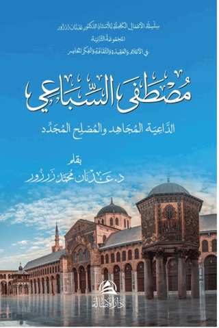 Mustafa As-Sibai Ad-Daiya Al-Mucahid (Ciltli)