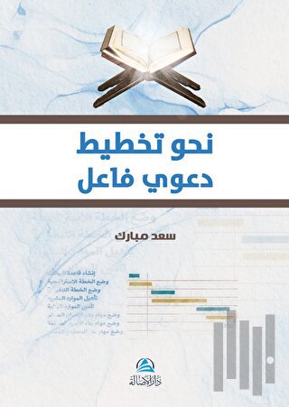 Nahwa Takhtit Daavi (نحو تخطيط دعوي فاعل)